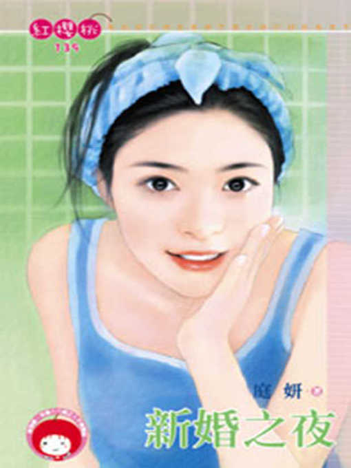 Cover image for 新婚之夜